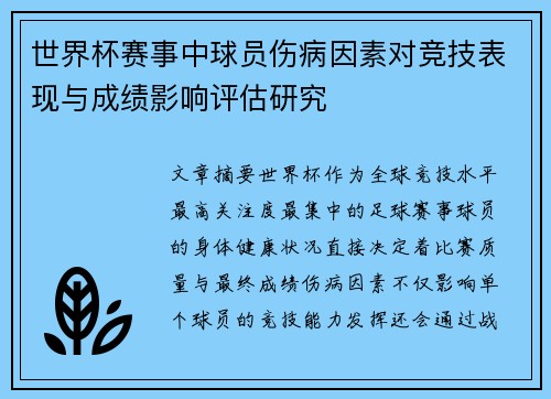 世界杯赛事中球员伤病因素对竞技表现与成绩影响评估研究 世界杯赛事中球员伤病因素对竞技表现与成绩影响评估研究
