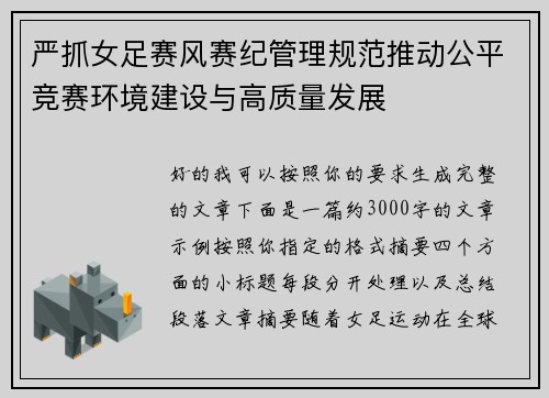 严抓女足赛风赛纪管理规范推动公平竞赛环境建设与高质量发展 严抓女足赛风赛纪管理规范推动公平竞赛环境建设与高质量发展
