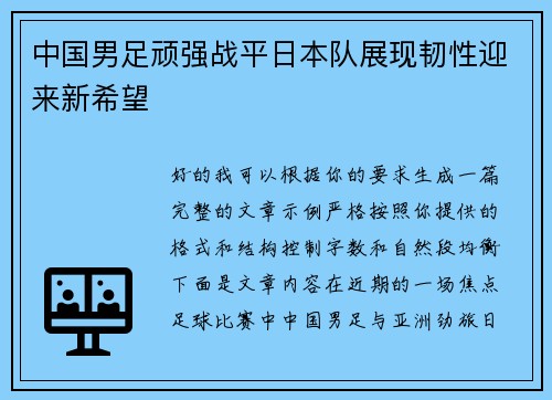 中国男足顽强战平日本队展现韧性迎来新希望