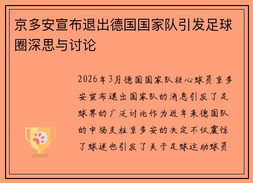 京多安宣布退出德国国家队引发足球圈深思与讨论