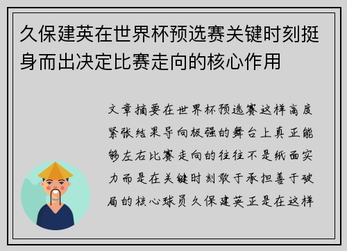 久保建英在世界杯预选赛关键时刻挺身而出决定比赛走向的核心作用 久保建英在世界杯预选赛关键时刻挺身而出决定比赛走向的核心作用