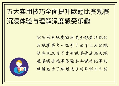五大实用技巧全面提升欧冠比赛观赛沉浸体验与理解深度感受乐趣 五大实用技巧全面提升欧冠比赛观赛沉浸体验与理解深度感受乐趣