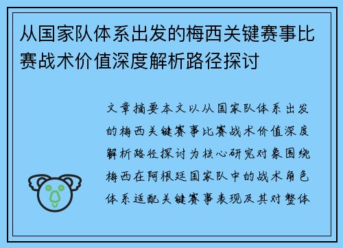 从国家队体系出发的梅西关键赛事比赛战术价值深度解析路径探讨