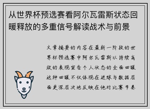 从世界杯预选赛看阿尔瓦雷斯状态回暖释放的多重信号解读战术与前景