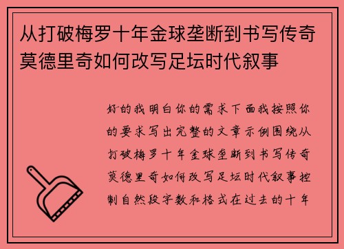从打破梅罗十年金球垄断到书写传奇莫德里奇如何改写足坛时代叙事