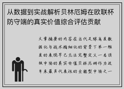 从数据到实战解析贝林厄姆在欧联杯防守端的真实价值综合评估贡献
