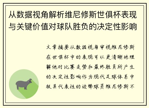 从数据视角解析维尼修斯世俱杯表现与关键价值对球队胜负的决定性影响