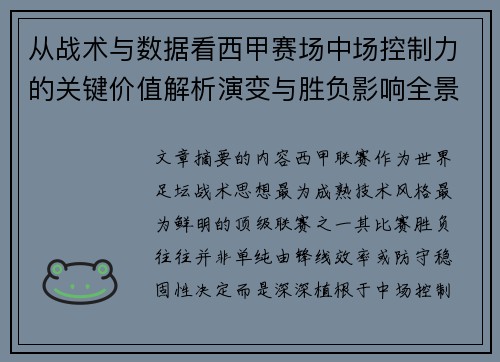 从战术与数据看西甲赛场中场控制力的关键价值解析演变与胜负影响全景 从战术与数据看西甲赛场中场控制力的关键价值解析演变与胜负影响全景