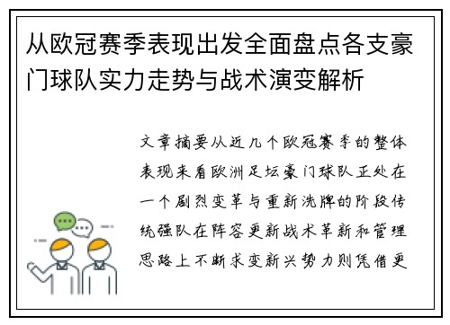 从欧冠赛季表现出发全面盘点各支豪门球队实力走势与战术演变解析 从欧冠赛季表现出发全面盘点各支豪门球队实力走势与战术演变解析