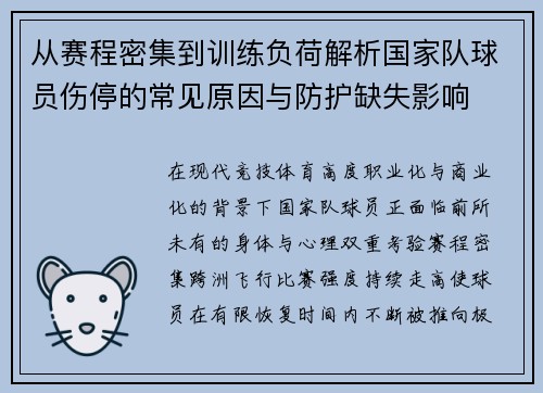 从赛程密集到训练负荷解析国家队球员伤停的常见原因与防护缺失影响