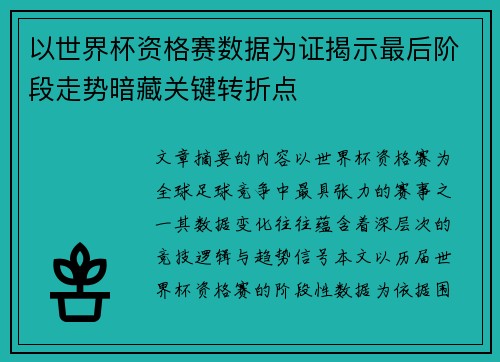 以世界杯资格赛数据为证揭示最后阶段走势暗藏关键转折点 以世界杯资格赛数据为证揭示最后阶段走势暗藏关键转折点