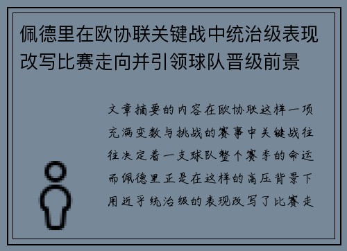 佩德里在欧协联关键战中统治级表现改写比赛走向并引领球队晋级前景 佩德里在欧协联关键战中统治级表现改写比赛走向并引领球队晋级前景