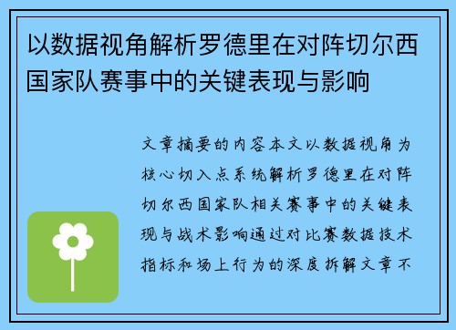 以数据视角解析罗德里在对阵切尔西国家队赛事中的关键表现与影响