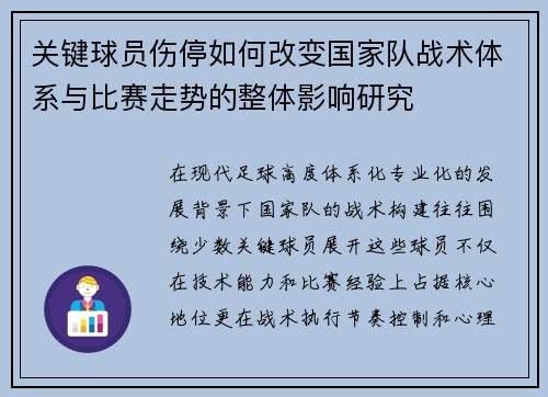 关键球员伤停如何改变国家队战术体系与比赛走势的整体影响研究