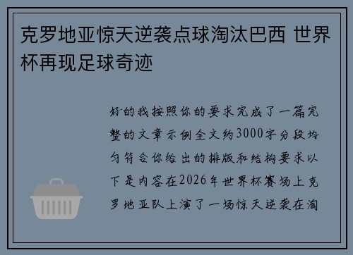 克罗地亚惊天逆袭点球淘汰巴西 世界杯再现足球奇迹