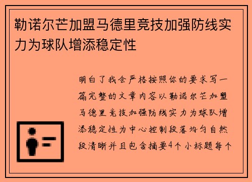 勒诺尔芒加盟马德里竞技加强防线实力为球队增添稳定性