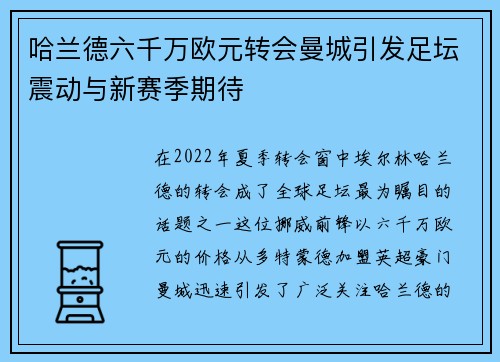 哈兰德六千万欧元转会曼城引发足坛震动与新赛季期待 哈兰德六千万欧元转会曼城引发足坛震动与新赛季期待