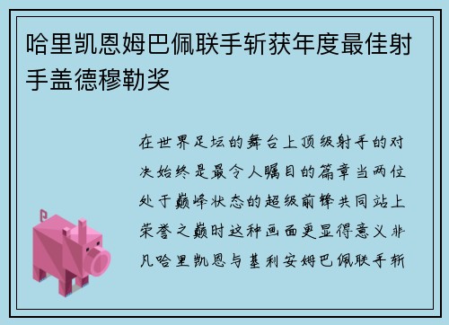 哈里凯恩姆巴佩联手斩获年度最佳射手盖德穆勒奖