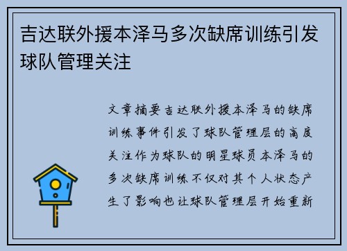 吉达联外援本泽马多次缺席训练引发球队管理关注 吉达联外援本泽马多次缺席训练引发球队管理关注