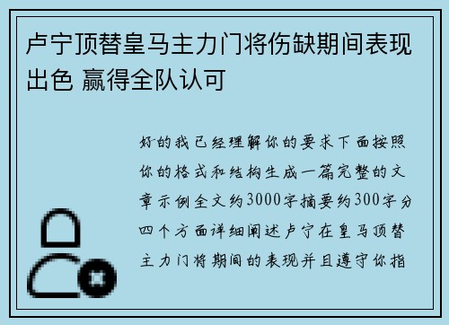 卢宁顶替皇马主力门将伤缺期间表现出色 赢得全队认可