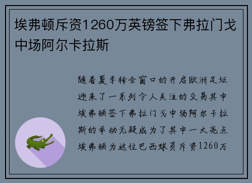 埃弗顿斥资1260万英镑签下弗拉门戈中场阿尔卡拉斯 埃弗顿斥资1260万英镑签下弗拉门戈中场阿尔卡拉斯