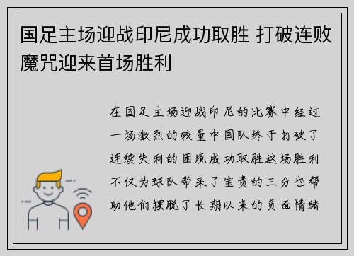 国足主场迎战印尼成功取胜 打破连败魔咒迎来首场胜利 国足主场迎战印尼成功取胜 打破连败魔咒迎来首场胜利