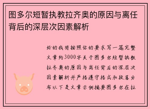 图多尔短暂执教拉齐奥的原因与离任背后的深层次因素解析
