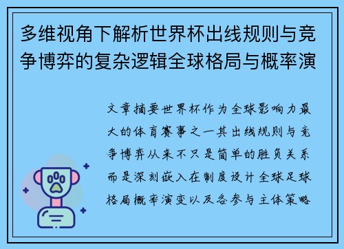 多维视角下解析世界杯出线规则与竞争博弈的复杂逻辑全球格局与概率演变 多维视角下解析世界杯出线规则与竞争博弈的复杂逻辑全球格局与概率演变