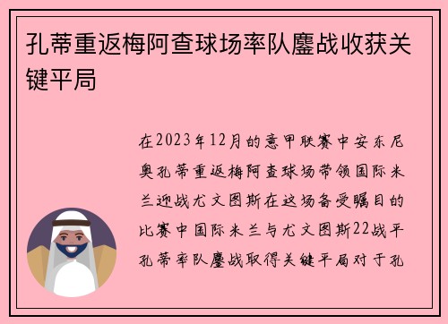 孔蒂重返梅阿查球场率队鏖战收获关键平局