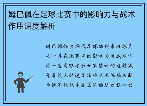 姆巴佩在足球比赛中的影响力与战术作用深度解析