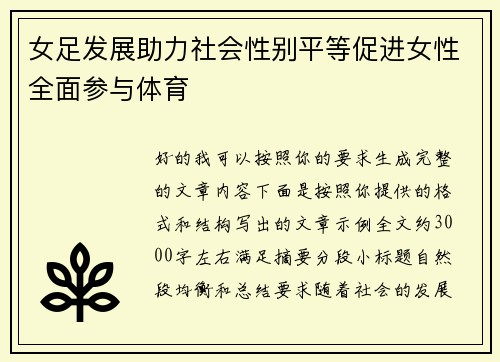 女足发展助力社会性别平等促进女性全面参与体育 女足发展助力社会性别平等促进女性全面参与体育