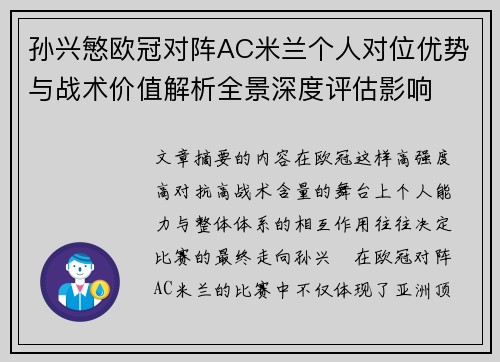 孙兴慜欧冠对阵AC米兰个人对位优势与战术价值解析全景深度评估影响 孙兴慜欧冠对阵AC米兰个人对位优势与战术价值解析全景深度评估影响