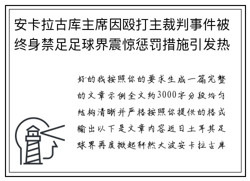 安卡拉古库主席因殴打主裁判事件被终身禁足足球界震惊惩罚措施引发热议 安卡拉古库主席因殴打主裁判事件被终身禁足足球界震惊惩罚措施引发热议