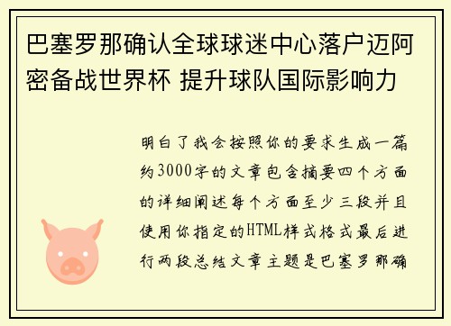 巴塞罗那确认全球球迷中心落户迈阿密备战世界杯 提升球队国际影响力 巴塞罗那确认全球球迷中心落户迈阿密备战世界杯 提升球队国际影响力