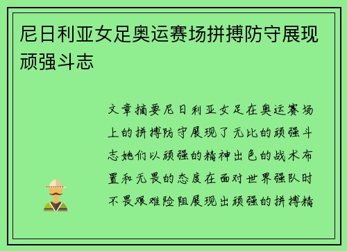 尼日利亚女足奥运赛场拼搏防守展现顽强斗志