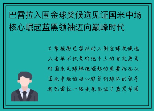 巴雷拉入围金球奖候选见证国米中场核心崛起蓝黑领袖迈向巅峰时代