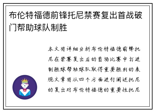 布伦特福德前锋托尼禁赛复出首战破门帮助球队制胜 布伦特福德前锋托尼禁赛复出首战破门帮助球队制胜