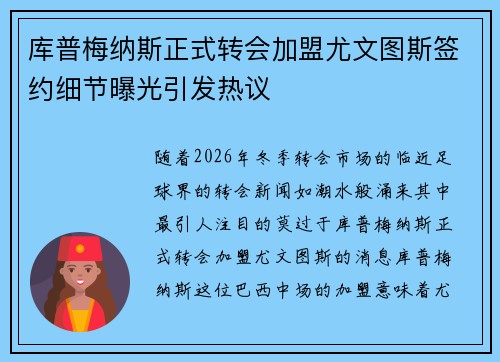 库普梅纳斯正式转会加盟尤文图斯签约细节曝光引发热议 库普梅纳斯正式转会加盟尤文图斯签约细节曝光引发热议