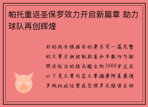 帕托重返圣保罗效力开启新篇章 助力球队再创辉煌 帕托重返圣保罗效力开启新篇章 助力球队再创辉煌