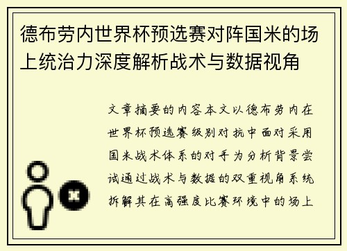 德布劳内世界杯预选赛对阵国米的场上统治力深度解析战术与数据视角 德布劳内世界杯预选赛对阵国米的场上统治力深度解析战术与数据视角