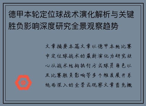 德甲本轮定位球战术演化解析与关键胜负影响深度研究全景观察趋势 德甲本轮定位球战术演化解析与关键胜负影响深度研究全景观察趋势