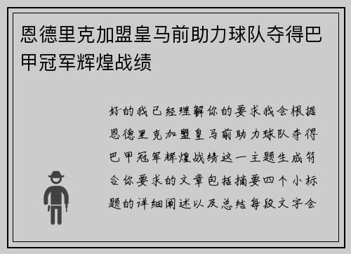 恩德里克加盟皇马前助力球队夺得巴甲冠军辉煌战绩 恩德里克加盟皇马前助力球队夺得巴甲冠军辉煌战绩