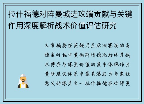 拉什福德对阵曼城进攻端贡献与关键作用深度解析战术价值评估研究 拉什福德对阵曼城进攻端贡献与关键作用深度解析战术价值评估研究