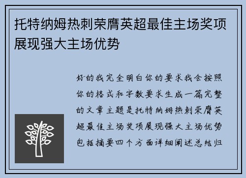 托特纳姆热刺荣膺英超最佳主场奖项展现强大主场优势