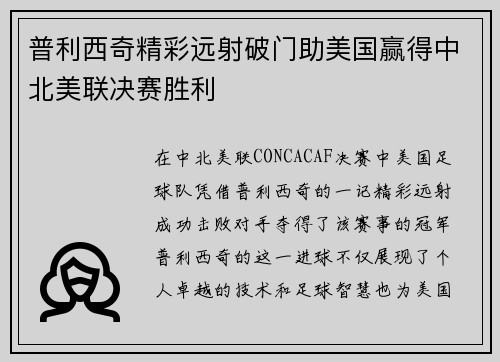 普利西奇精彩远射破门助美国赢得中北美联决赛胜利 普利西奇精彩远射破门助美国赢得中北美联决赛胜利