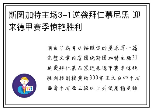 斯图加特主场3-1逆袭拜仁慕尼黑 迎来德甲赛季惊艳胜利 斯图加特主场3-1逆袭拜仁慕尼黑 迎来德甲赛季惊艳胜利