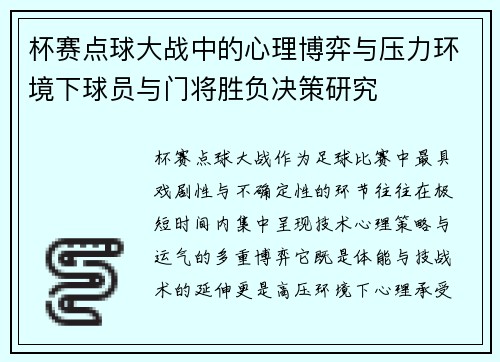 杯赛点球大战中的心理博弈与压力环境下球员与门将胜负决策研究