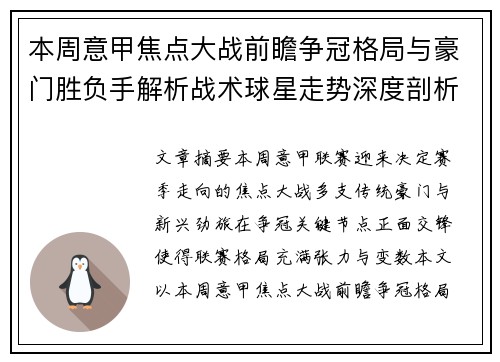 本周意甲焦点大战前瞻争冠格局与豪门胜负手解析战术球星走势深度剖析