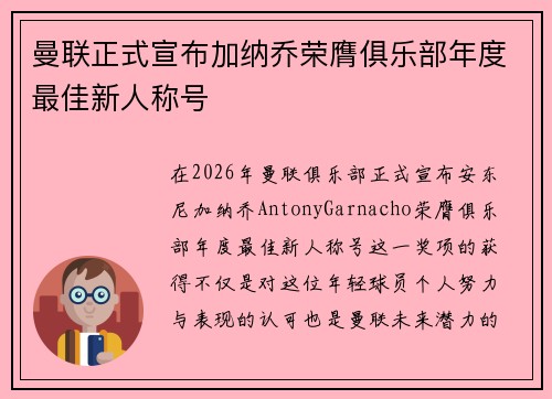 曼联正式宣布加纳乔荣膺俱乐部年度最佳新人称号 曼联正式宣布加纳乔荣膺俱乐部年度最佳新人称号