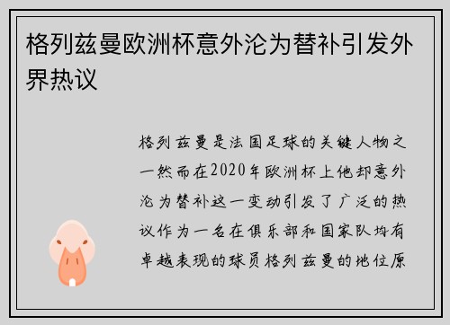 格列兹曼欧洲杯意外沦为替补引发外界热议 格列兹曼欧洲杯意外沦为替补引发外界热议